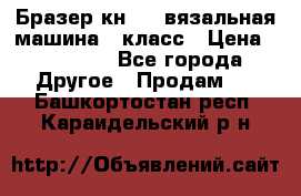 Бразер кн 120.вязальная машина 7 класс › Цена ­ 26 000 - Все города Другое » Продам   . Башкортостан респ.,Караидельский р-н